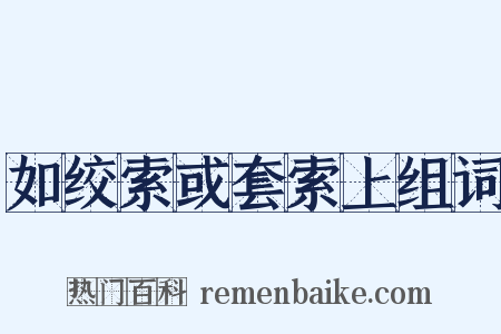 如绞索或套索上组词是什么意思的图片